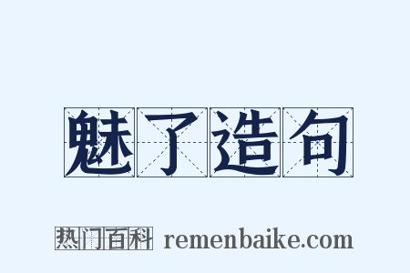 魅了造句是什么意思的图片